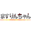 ますりんちゃん (attack on titan)