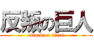 反叛の巨人 (attack on titan)