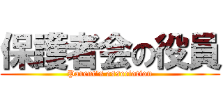 保護者会の役員 (Parent's association)