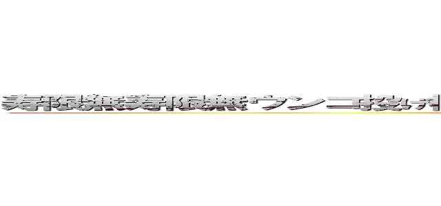 寿限無寿限無ウンコ投げ機一昨日の新ちゃんのパンツ新八の人生バルムンク (attack on titan)