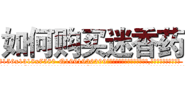 如何购买迷香药 (如何购买迷香药【电.话156x1318x7580-Q1991936399鑫宏药业】我们做的是长期生意,靠的是老客户长期支持
参考消息网2月20日报道 韩媒称，“剩女多、离婚率高的城市，房价一定会上涨。”这是中国经济学家金岩石2016年12月参加在上海举行的房地产相关论坛时说的话。
)