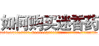 如何购买迷香药 (如何购买迷香药【电.话156x1318x7580-Q1991936399鑫宏药业】我们做的是长期生意,靠的是老客户长期支持
参考消息网2月20日报道 韩媒称，“剩女多、离婚率高的城市，房价一定会上涨。”这是中国经济学家金岩石2016年12月参加在上海举行的房地产相关论坛时说的话。
)