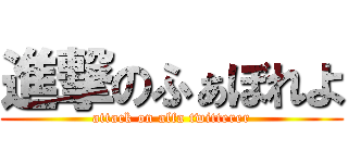 進撃のふぁぼれよ (attack on alfa twitterer)