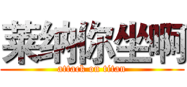 莱纳你坐啊 (attack on titan)