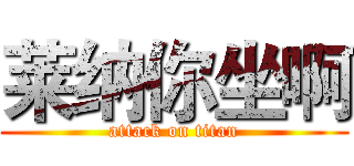 莱纳你坐啊 (attack on titan)