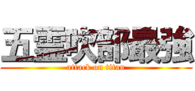 五霊吹部最強 (attack on titan)
