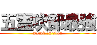 五霊吹部最強 (attack on titan)