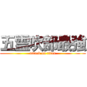 五霊吹部最強 (attack on titan)