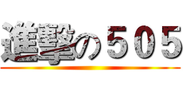 進擊の５０５ ()