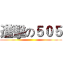 進擊の５０５ ()