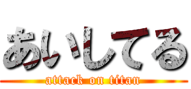 あいしてる (attack on titan)