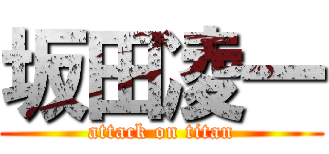 坂田凌一 (attack on titan)