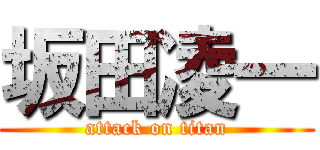 坂田凌一 (attack on titan)