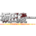 坂田凌一 (attack on titan)
