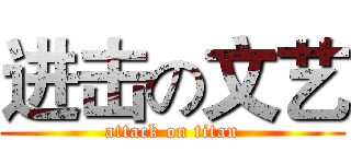 进击の文艺 (attack on titan)