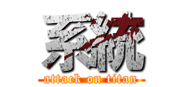 系統 (attack on titan)