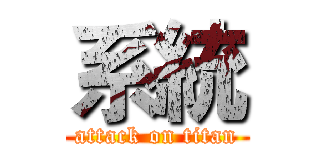 系統 (attack on titan)