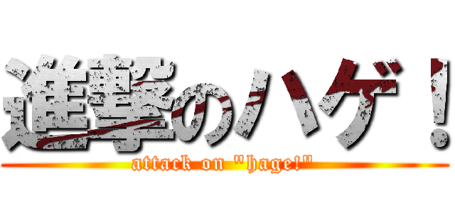 進撃のハゲ！ (attack on "hage!")