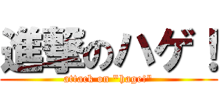 進撃のハゲ！ (attack on "hage!")