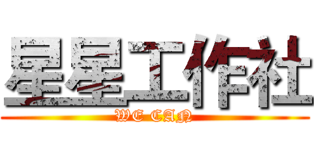 星星工作社 (WE CAN)