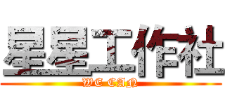 星星工作社 (WE CAN)