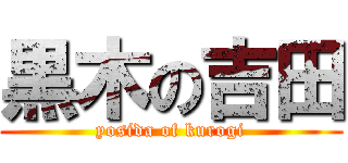 黒木の吉田 (yosida of kurogi)