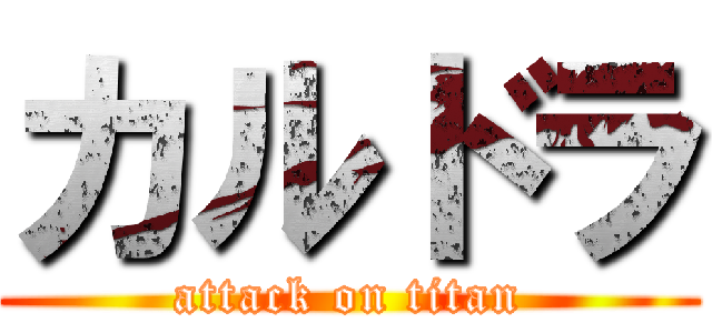 カルドラ (attack on titan)
