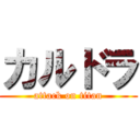 カルドラ (attack on titan)