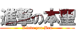 進撃の本聖 (I love you Ben)
