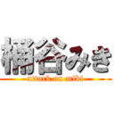 桶谷みき (attack on miki)