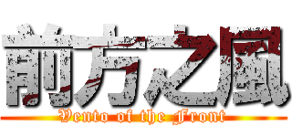 前方之風 (Vento of the Front)