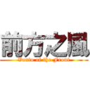 前方之風 (Vento of the Front)