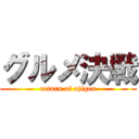 グルメ決戦 (return of ajigen)