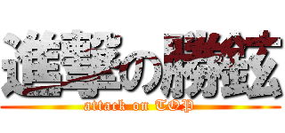 進撃の勝鉉 (attack on TOP)