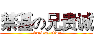 禁基の兄贵诚 (attack on titan)