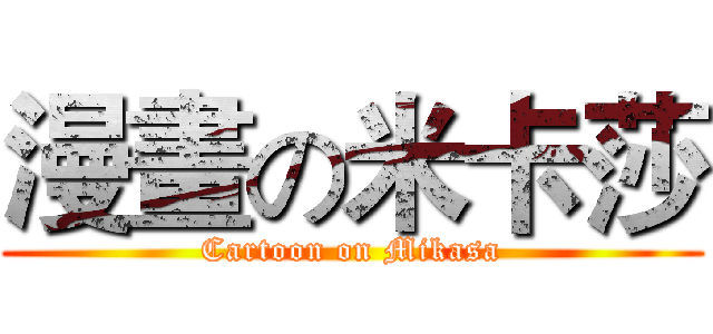 漫畫の米卡莎 (Cartoon on Mikasa)