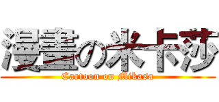 漫畫の米卡莎 (Cartoon on Mikasa)