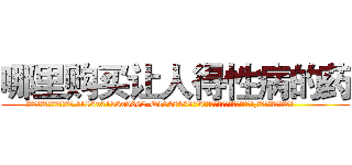 哪里购买让人得性病的药 (哪里购买让人得性病的药【电.话186x0156x9662-Q194843976林氏药业】我们做的是长期生意,靠的是老客户长期支持
参考消息网2月20日报道 韩媒称，“剩女多、离婚率高的城市，房价一定会上涨。”这是中国经济学家金岩石2016年12月参加在上海举行的房地产相关论坛时说的话。
)