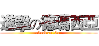 進擊の德瑪西亞 (attack on titan)