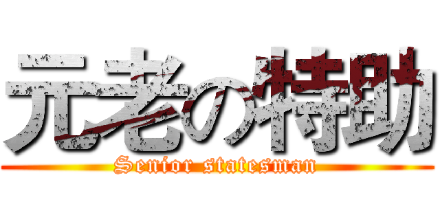 元老の特助 (Senior statesman)