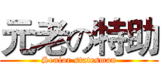 元老の特助 (Senior statesman)