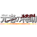 元老の特助 (Senior statesman)
