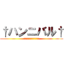 †ハンニバル† (～咲也さんの部下になりたい～)