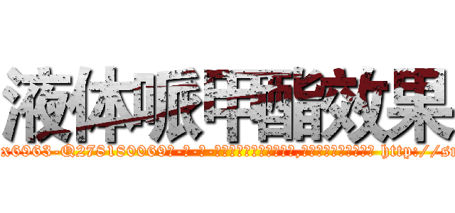 液体哌甲酯效果 (液体哌甲酯效果【电-186x2687x6963-Q278180069元-吉-药-业】我们做的是长期生意,靠的是老客户长期支持 http://sngk.net/SWEvAI
)
