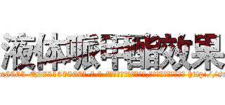 液体哌甲酯效果 (液体哌甲酯效果【电-186x2687x6963-Q278180069元-吉-药-业】我们做的是长期生意,靠的是老客户长期支持 http://sngk.net/SWEvAI
)