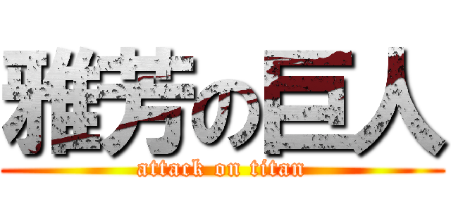 雅芳の巨人 (attack on titan)