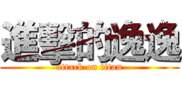 進擊的逸逸 (attack on titan)