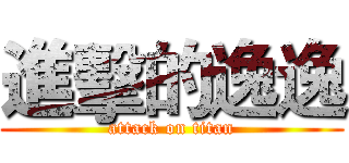 進擊的逸逸 (attack on titan)
