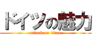 ドイツの魅力 (attack on titan)