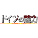 ドイツの魅力 (attack on titan)